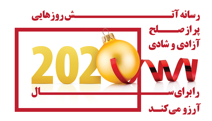 رسانه آتش روزهایی پر از صلح، آزادی و شادی را برای سال ۲۰۲۰ آرزو می‌کند