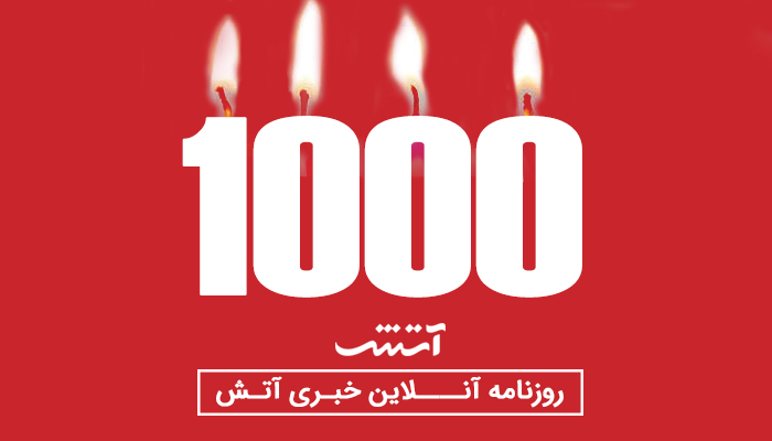 هزارمین شماره خبرنامه آنلاین آتش؛ تبریک به دوازده هزار خواننده هر روز ما