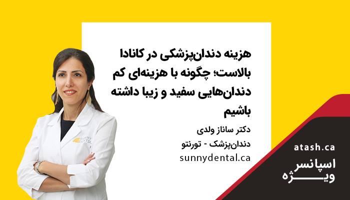 هزینه دندان‌پزشکی در کانادا بالاست؛ چگونه با هزینه‌ای کم دندان‌هایی سفید و زیبا داشته باشیم