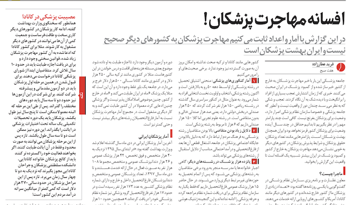 مهاجرت پزشکان ایرانی به خارج افسانه است! گزارش امروز روزنامه هفت صبح