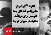 Photo of تجربه ۷ ایرانی از تماس با شرکت بیمه اتومبیل برای دریافت تخفیف در دوران کرونا