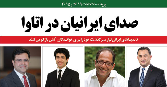 صدای ایرانیان در اتاوا کاندیداهای ایرانی‌تبار سرگذشت خود را برای خوانندگان آتش بازگو می‌کنند
