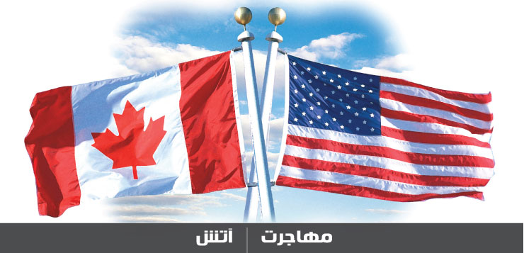آمریکا یا کانادا کدام برای مهاجرت بهتر است؟